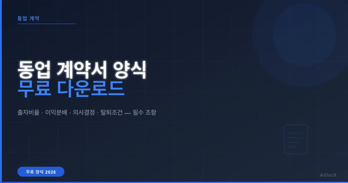 동업 계약서(합자계약서) 양식 무료 (2026): 지분·이익분배·의사결정 필수 조항