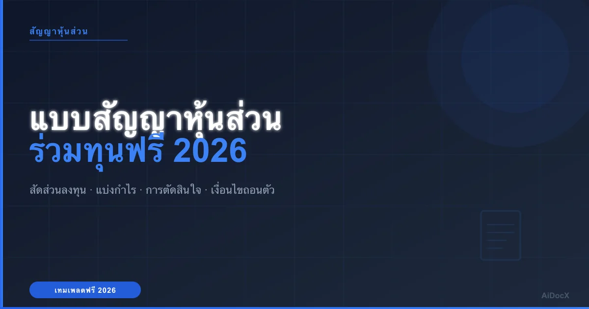 แบบสัญญาหุ้นส่วน/ร่วมทุนฟรี (2026): สัดส่วนเงินลงทุน แบ่งกำไร การตัดสินใจ