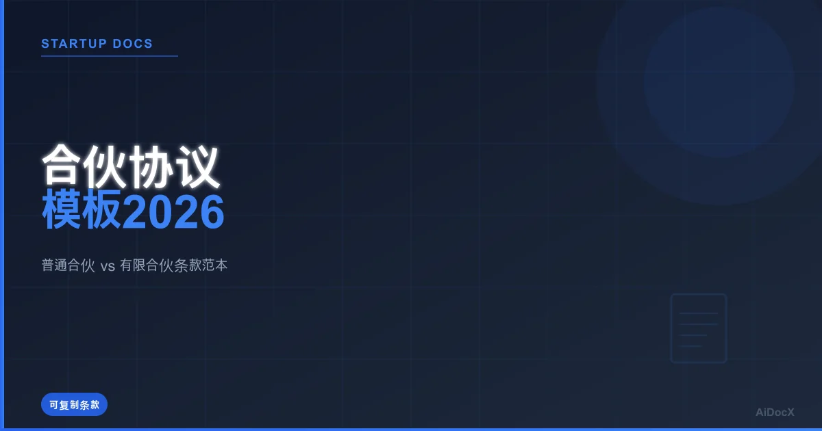 合伙协议模板2026:普通合伙 vs 有限合伙条款范本