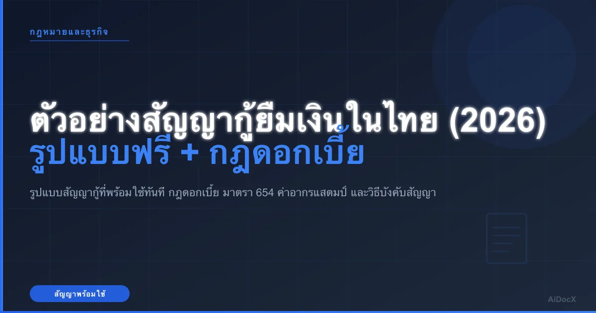ตัวอย่างสัญญากู้ยืมเงิน 2569 (ฟรี): รูปแบบพร้อมใช้ + กฎดอกเบี้ยที่ต้องรู้