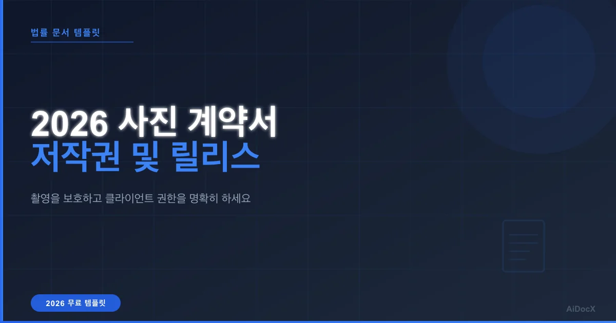 사진 촬영 계약서 템플릿: 촬영, 저작권 및 모델 릴리스 2026