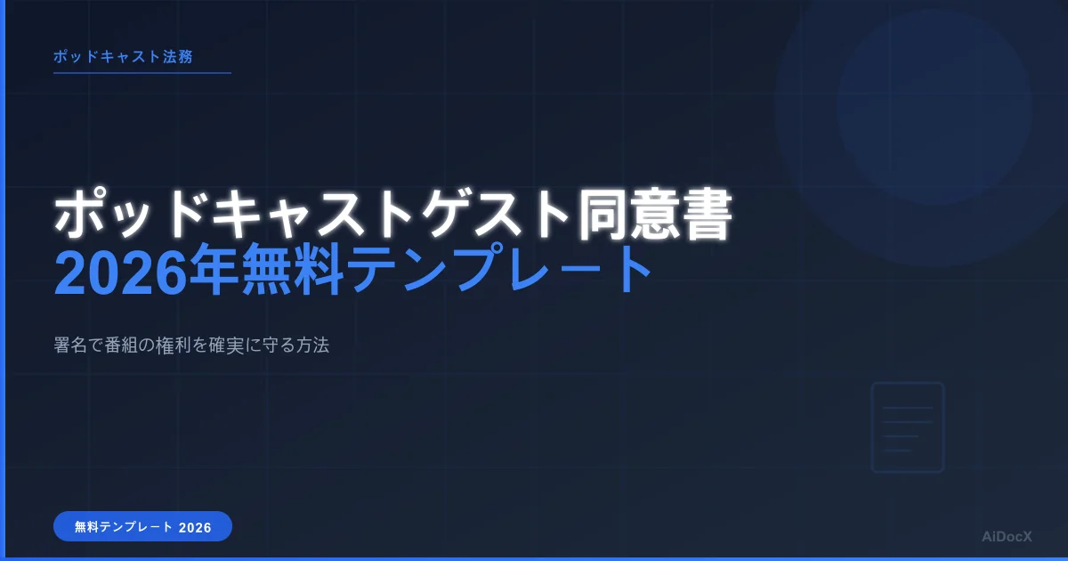 ポッドキャストゲスト同意書:必要な理由と2026年無料テンプレート