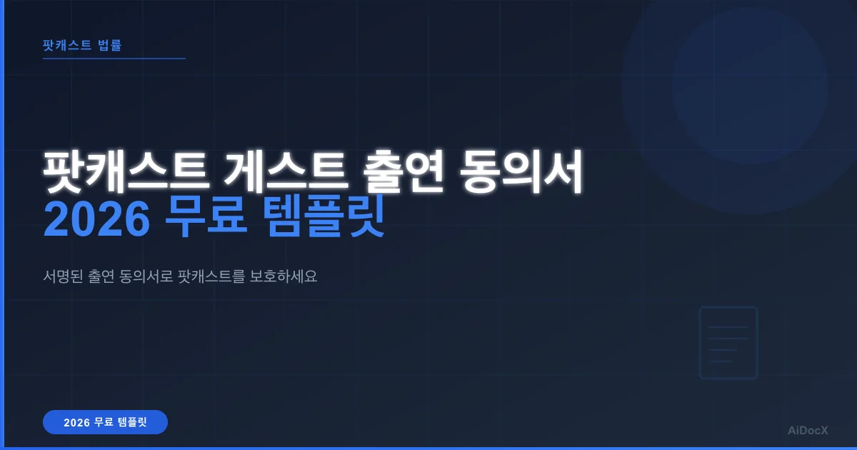 팟캐스트 게스트 출연 동의서: 왜 필요한지 + 2026 무료 템플릿