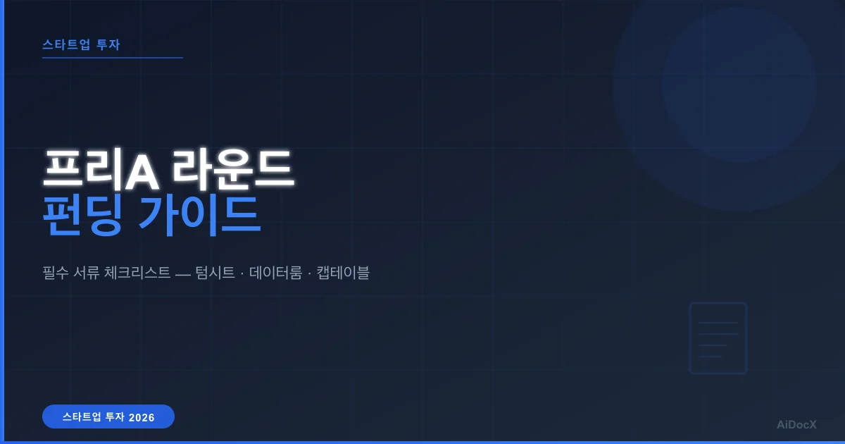 프리A 라운드 투자 유치: 창업자를 위한 필수 문서 체크리스트 완벽 가이드 (2026)