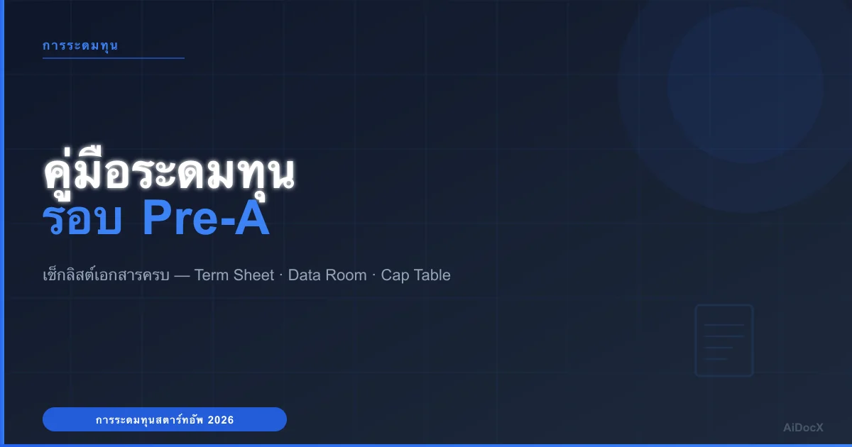 การระดมทุนรอบ Pre-A: เช็กลิสต์เอกสารฉบับสมบูรณ์สำหรับผู้ก่อตั้ง (2026)