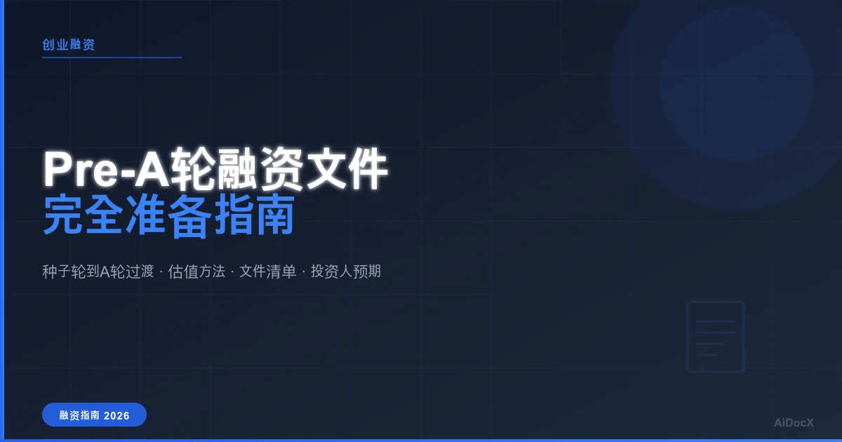 Pre-A轮融资文件完全指南：从种子轮到A轮之间的关键准备