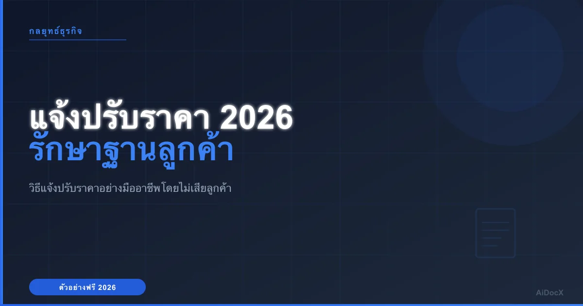 ตัวอย่างจดหมายแจ้งปรับราคา 2026: รักษาฐานลูกค้าไว้ให้ยั่งยืน