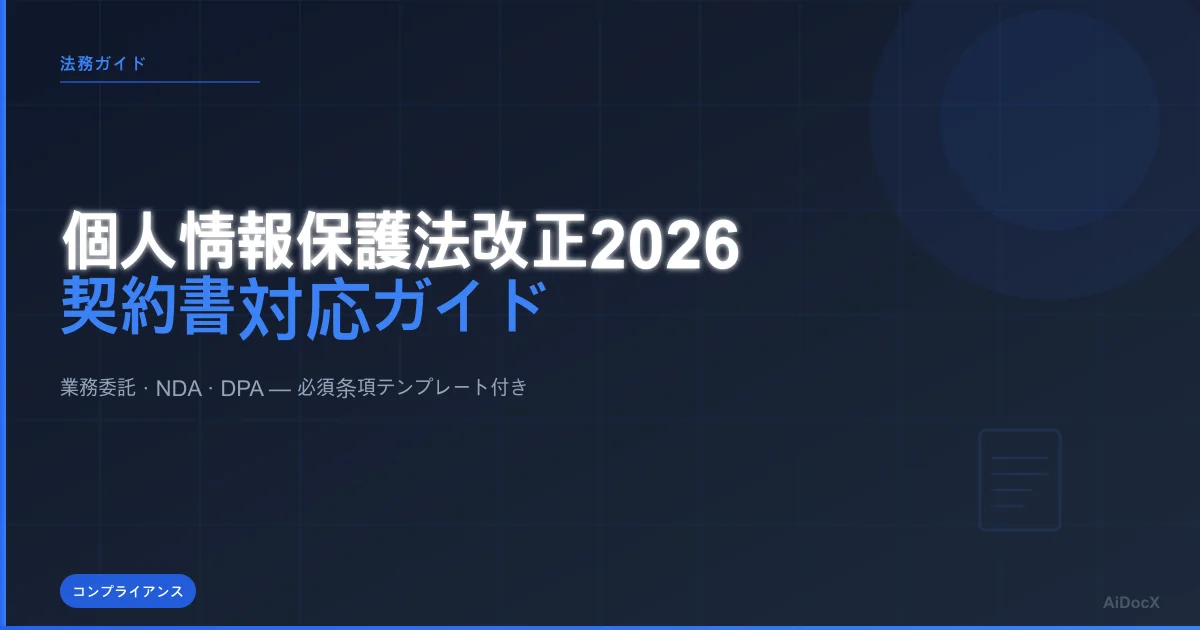 個人情報保護法改正2026 契約書対応ガイド：業務委託契約・NDA・データ処理契約の必須条項