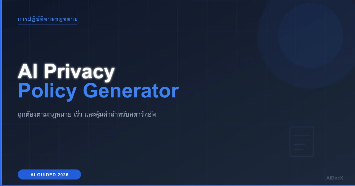 สร้างนโยบายความเป็นส่วนตัวที่ถูกต้องตามกฎหมายด้วย AI ในปี 2026