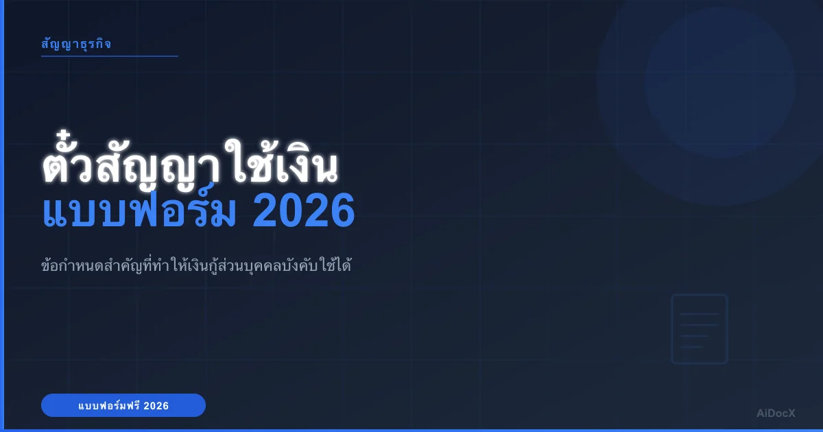 แบบฟอร์มตั๋วสัญญาใช้เงินปี 2026: อธิบายเงื่อนไขที่บังคับใช้ได้