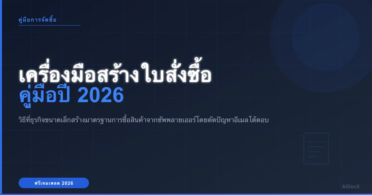 เครื่องมือสร้างใบสั่งซื้อ (PO) 2026: มาตรฐานize การซื้อสินค้าสำหรับธุรกิจขนาดเล็ก