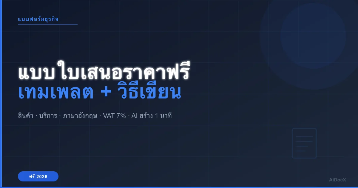 แบบใบเสนอราคาฟรี (2026): เทมเพลต + วิธีเขียนที่ถูกต้องตามกฎหมาย