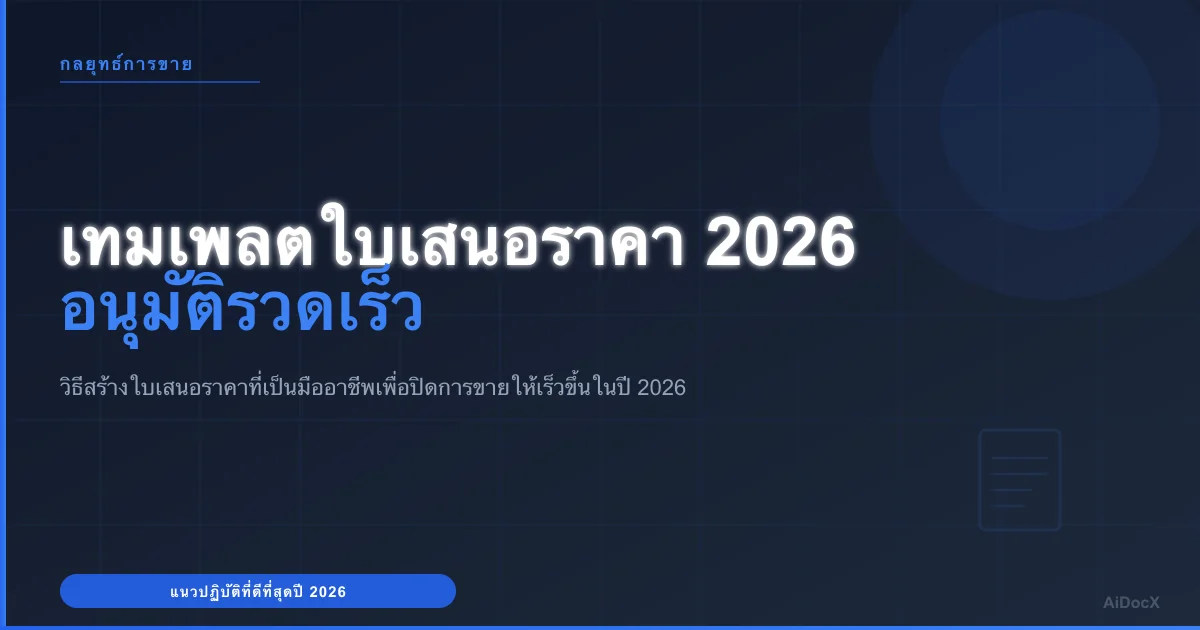 เครื่องมือสร้างใบเสนอราคา 2026: เร่งกระบวนการอนุมัติให้รวดเร็วขึ้น