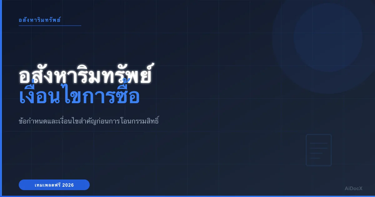 แบบสัญญาซื้อขายอสังหาริมทรัพย์: ข้อกำหนดสำคัญสำหรับปี 2026