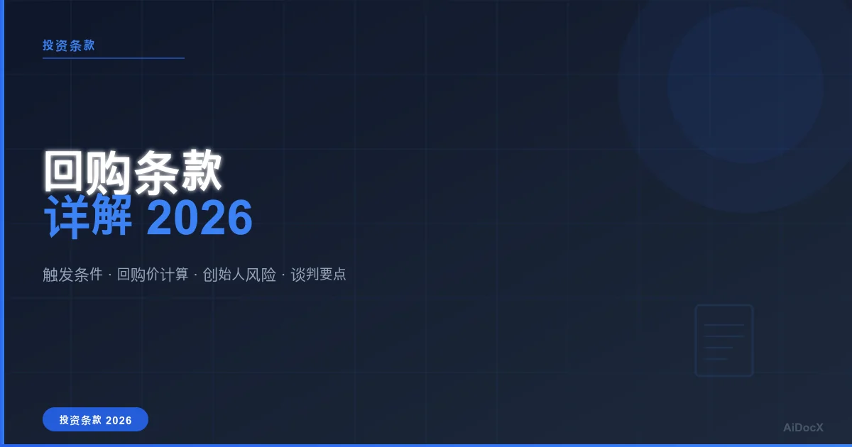回购条款详解2026:触发条件、回购价与风险