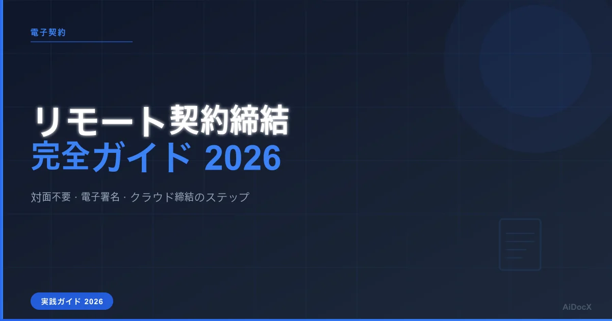 リモート契約書作成・電子締結ガイド（2026年版）：対面不要で契約完了する方法