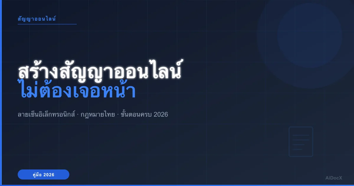 สร้างสัญญาออนไลน์ทางไกล (2026): ไม่ต้องเจอหน้า ลงนามได้เลย