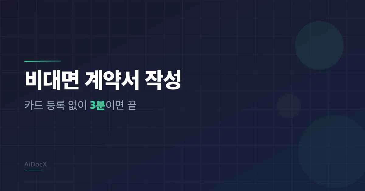 비대면 계약서 작성 방법 — 만나지 않고 3분 만에 계약 완료하기