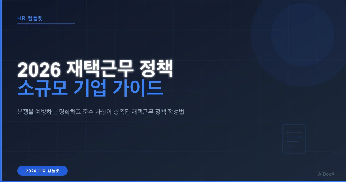 2026년 소규모 기업 재택근무 정책 템플릿: 명확한 기대치 설정과 분쟁 예방 가이드