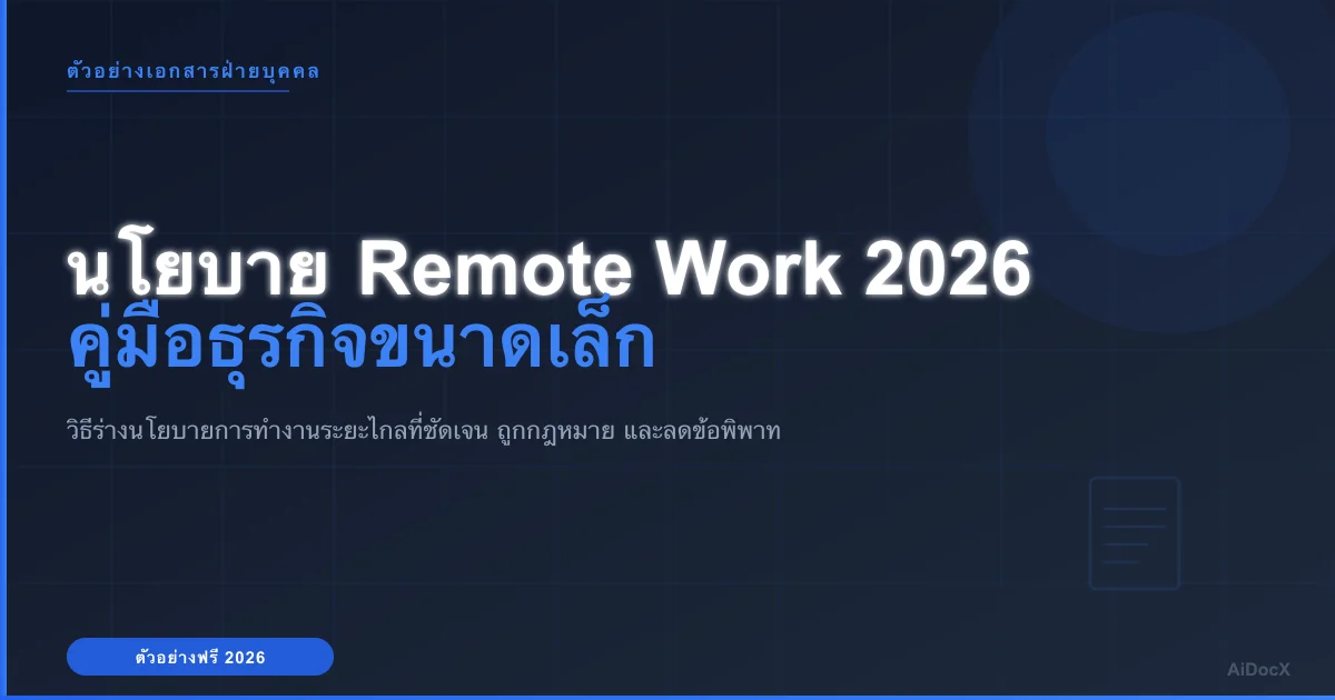 ตัวอย่างนโยบายการทำงานจากที่บ้านสำหรับธุรกิจขนาดเล็กปี 2026