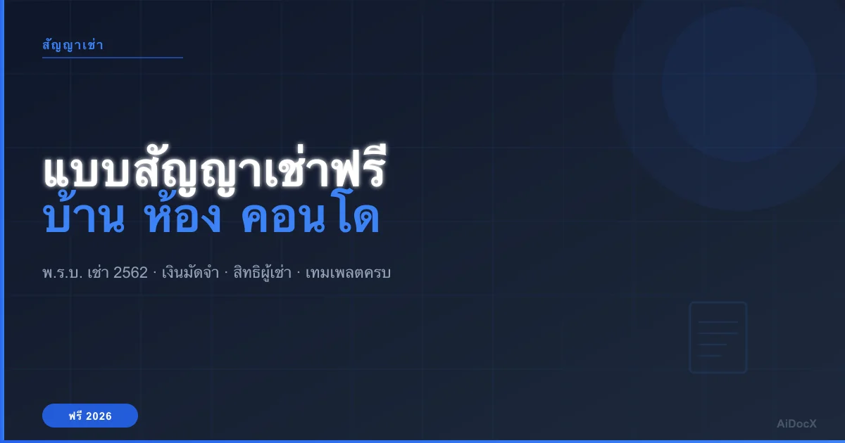 แบบสัญญาเช่าฟรี (2026): เทมเพลตสัญญาเช่าบ้าน ห้อง คอนโด + ข้อกฎหมายที่ต้องรู้