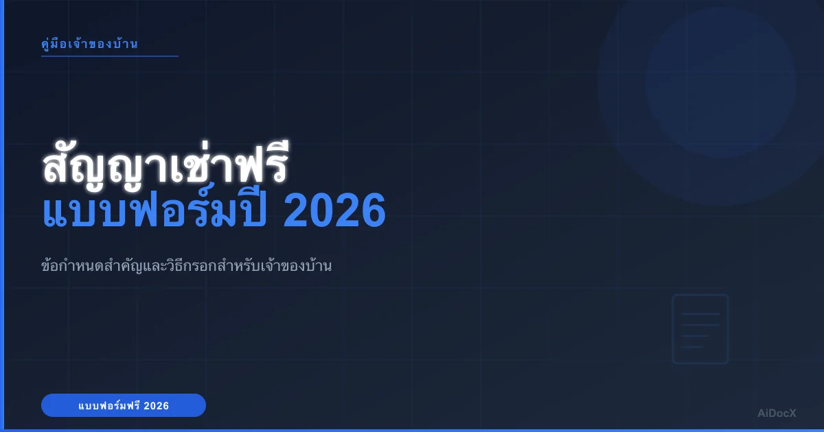 แบบสัญญาเช่าฟรีสำหรับเจ้าของบ้าน ปี 2026