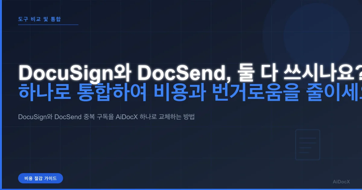 DocuSign와 DocSend에 둘 다 비용을 지불하고 있나요? 이제 하나로 통합하는 방법