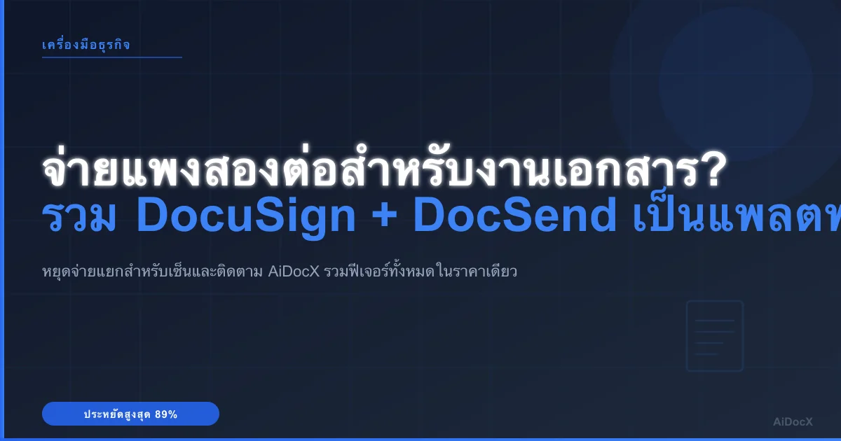 จ่ายเงินให้ DocuSign และ DocSend แยกกัน? มาเปลี่ยนเป็นเครื่องมือเดียวกันเถอะ