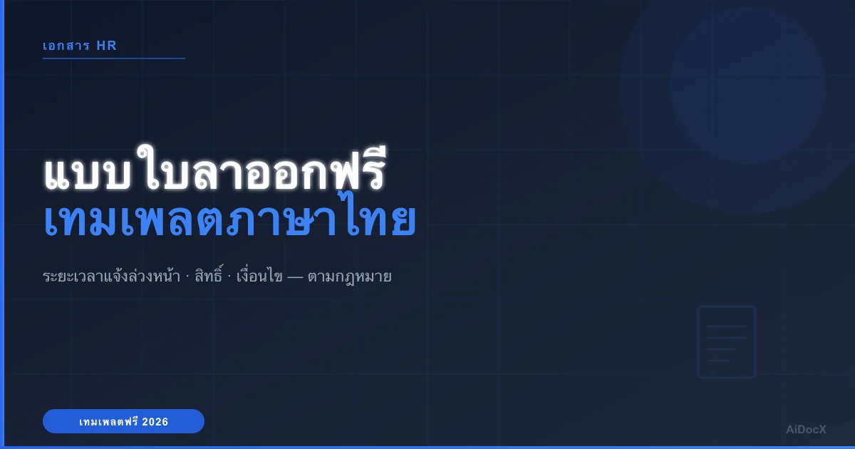 แบบใบลาออกฟรี (2026): เทมเพลตภาษาไทย + ขั้นตอนตามกฎหมาย