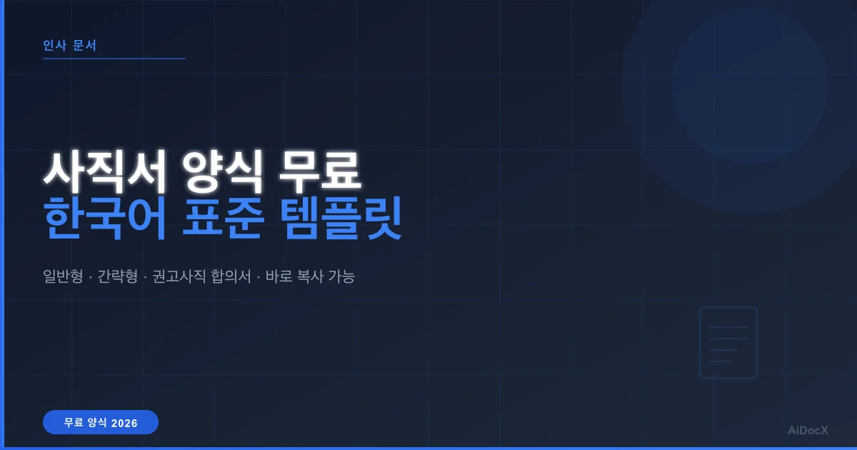 退職届・退職願テンプレート無料（2026年版）：書き方・提出方法を完全解説