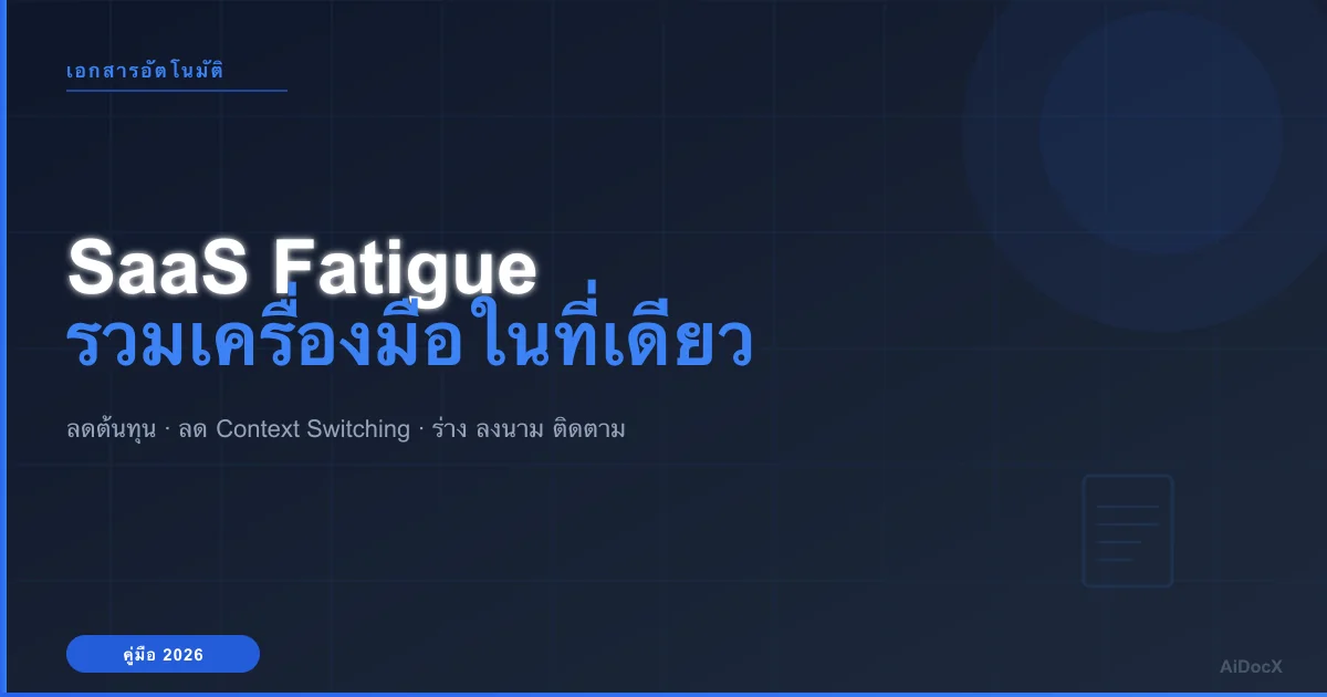 SaaS Fatigue — รวมเครื่องมือเอกสารในที่เดียว (2026)