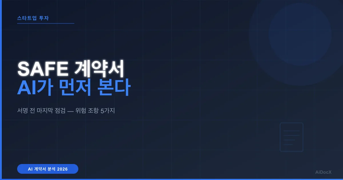 시드 투자 SAFE 계약서, 서명 전에 AI가 먼저 잡아낸 위험 조항 5가지 (2026)
