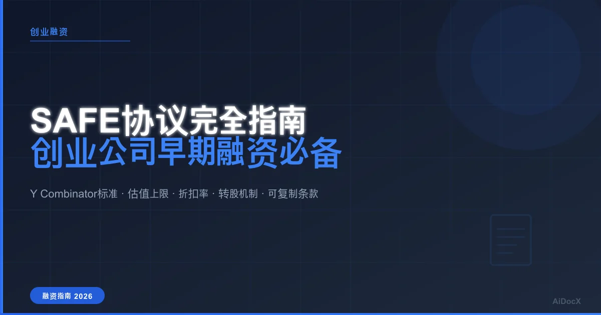 SAFE协议完全指南：中国创业公司如何用SAFE快速完成早期融资