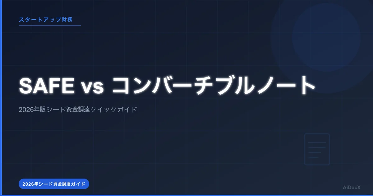 SAFEとコンバーチブルノート:2026年版シードラウンド完全ガイド