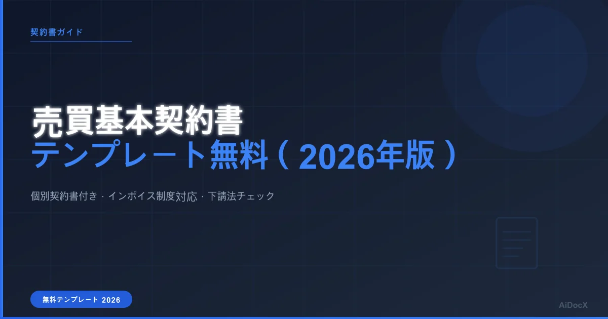 売買基本契約書テンプレート無料（2026年版）：コピペ可能なひな形＋個別契約書付き