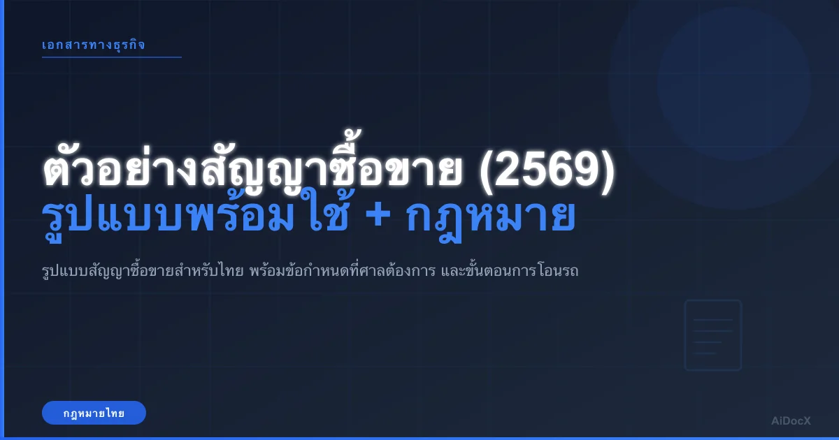 ตัวอย่างสัญญาซื้อขาย 2569 (ฟรี): รูปแบบพร้อมใช้ + ข้อกฎหมายที่ต้องรู้