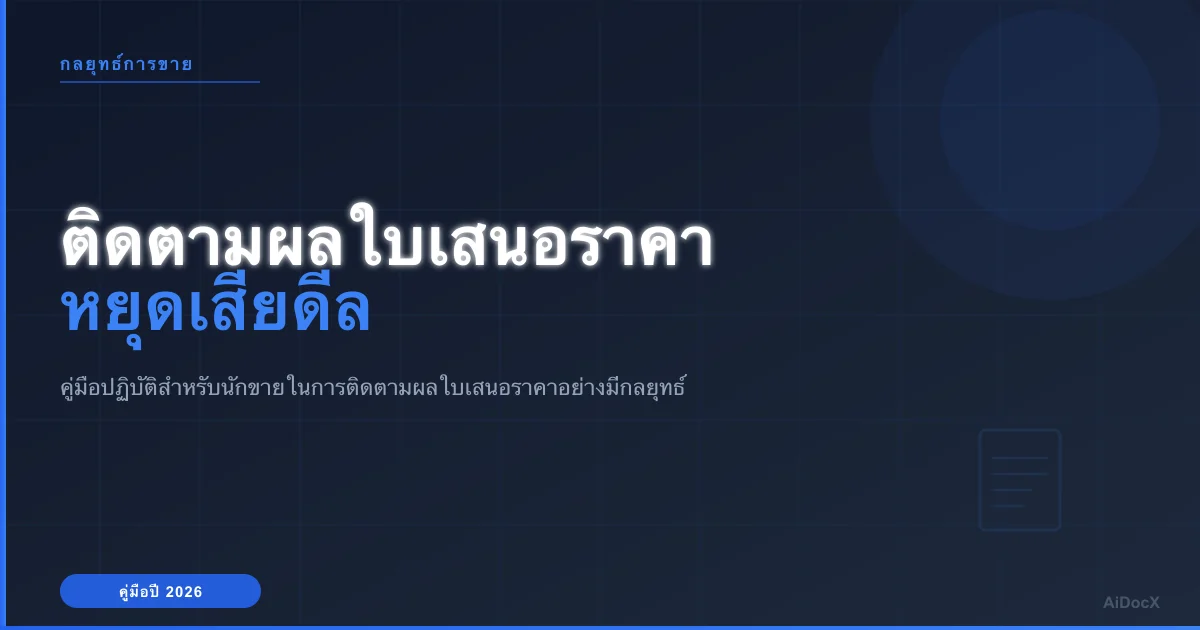 วิธีติดตามผลใบเสนอราคาขายโดยไม่สร้างความรำคาญในปี 2026