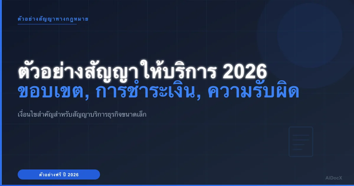 ตัวอย่างสัญญาให้บริการ 2026: ขอบเขตงาน การชำระเงิน และความรับผิด