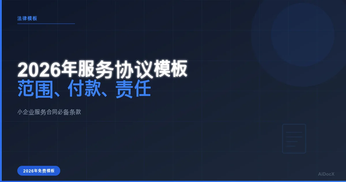 2026年服务协议模板:范围、付款与责任