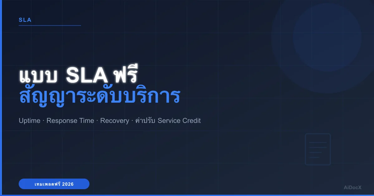 แบบ SLA (สัญญาระดับบริการ) ฟรี (2026): SaaS และ IT