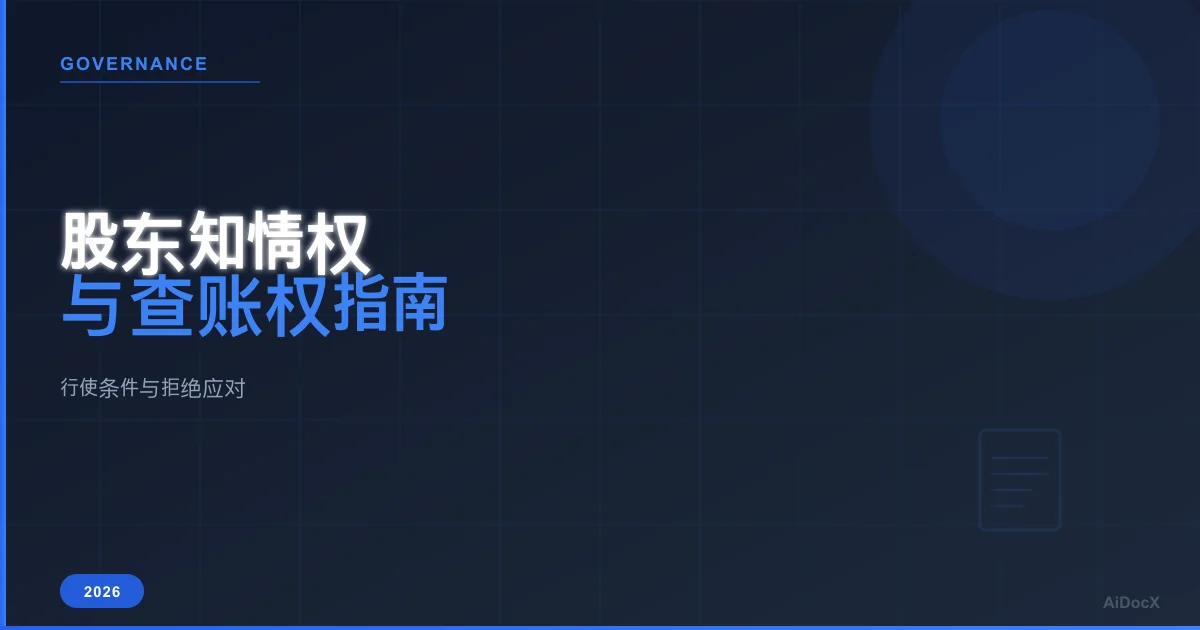 股东知情权与查账权指南2026:行使条件与拒绝应对