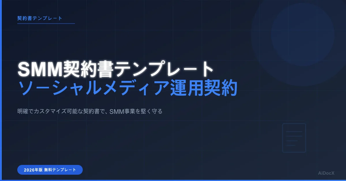 2026年版 ソーシャルメディア運用契約書テンプレート