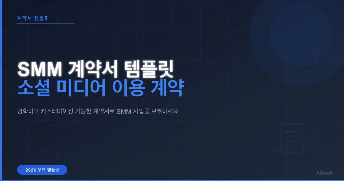 2026년 소셜 미디어 관리 계약서 템플릿