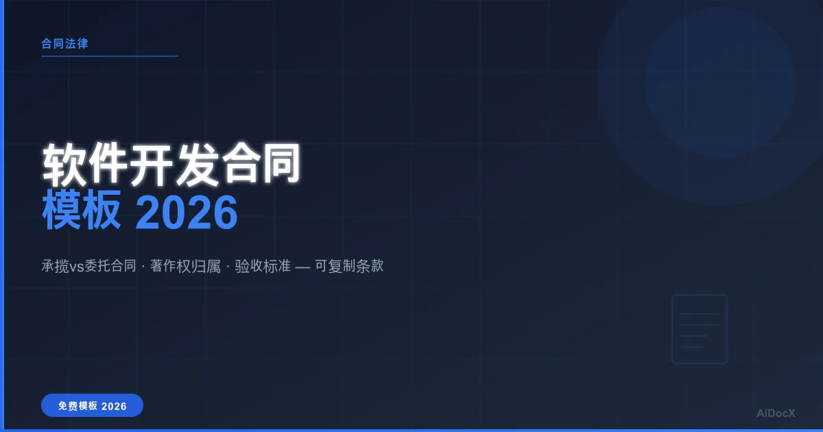 软件开发合同模板2026:承揽合同vs委托合同,附可复制条款