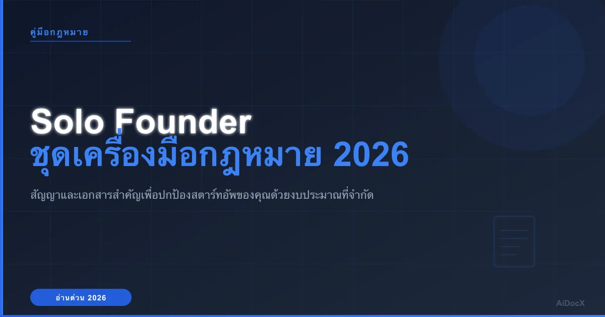 ชุดเครื่องมือกฎหมายสำหรับ Founder คนเดียว: เอกสารจำเป็นสำหรับปี 2026
