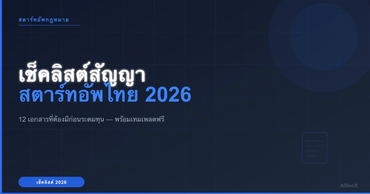 เช็คลิสต์สัญญาสตาร์ทอัพ: 12 เอกสารที่ต้องมีก่อนระดมทุน (2026)