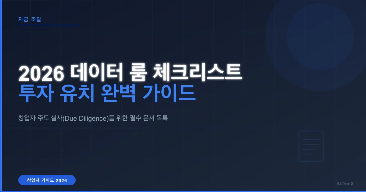 투자자 데이터 룸 체크리스트: 2026년 더 빠르게 라운드 클로즈하기