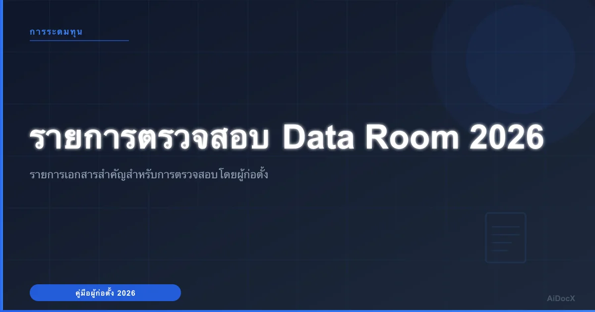 รายการตรวจสอบ Data Room สำหรับนักลงทุน: ปิดรอบการระดมทุนให้เร็วขึ้นในปี 2026