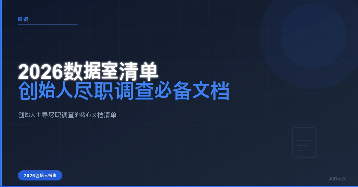 2026年投资人数据室清单:加速融资轮次