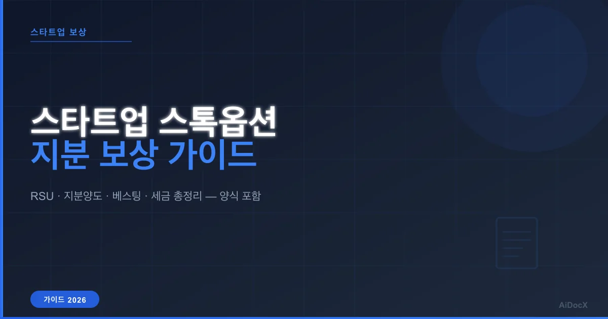 스타트업 스톡옵션·지분 보상 계약 가이드 (2026): 양식 + 세금 + 베스팅 총정리